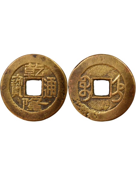 Chine Qianlong 1 cash Laiton 1747-1781 Baoding