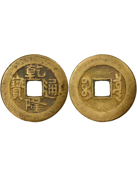 Chine Qianlong 1 cash Laiton 1774-1795 Pékin