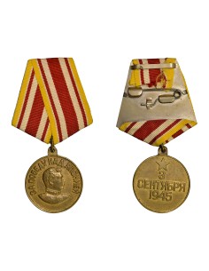 U.R.S.S. (Fédération de Russie) Médaille pour la Victoire sur le Japon 1 médaille 2