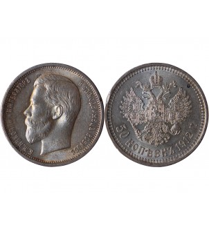 RUSSIE, NICOLAS II - 50 KOPEKS 1912 2