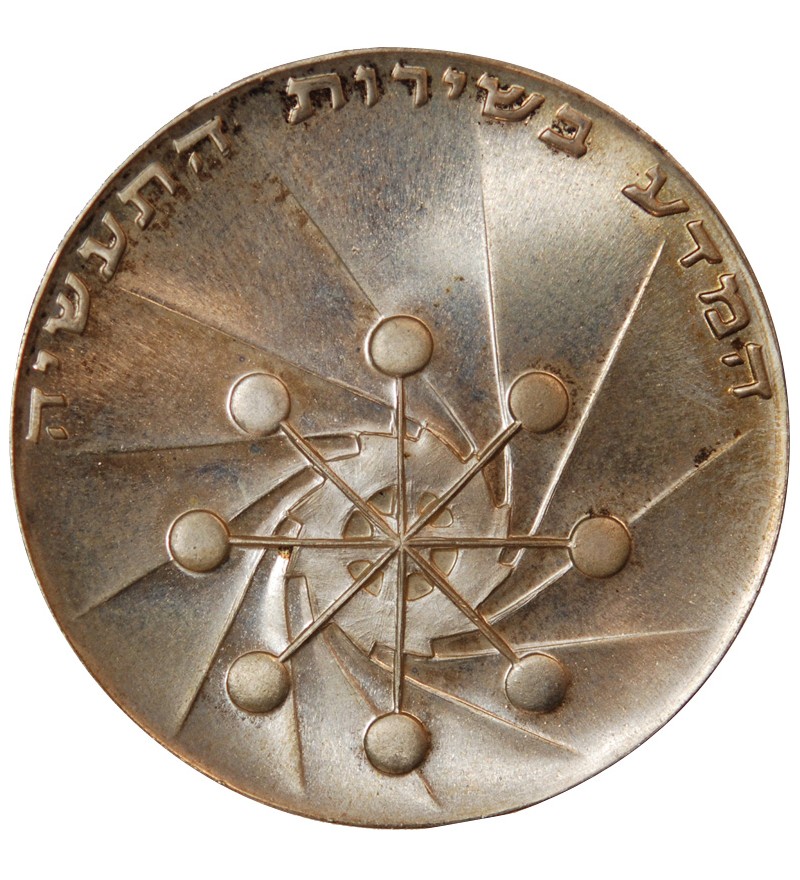 ISRAEL, ATOMIC REACTOR - 10 LIROT ARGENT 1971