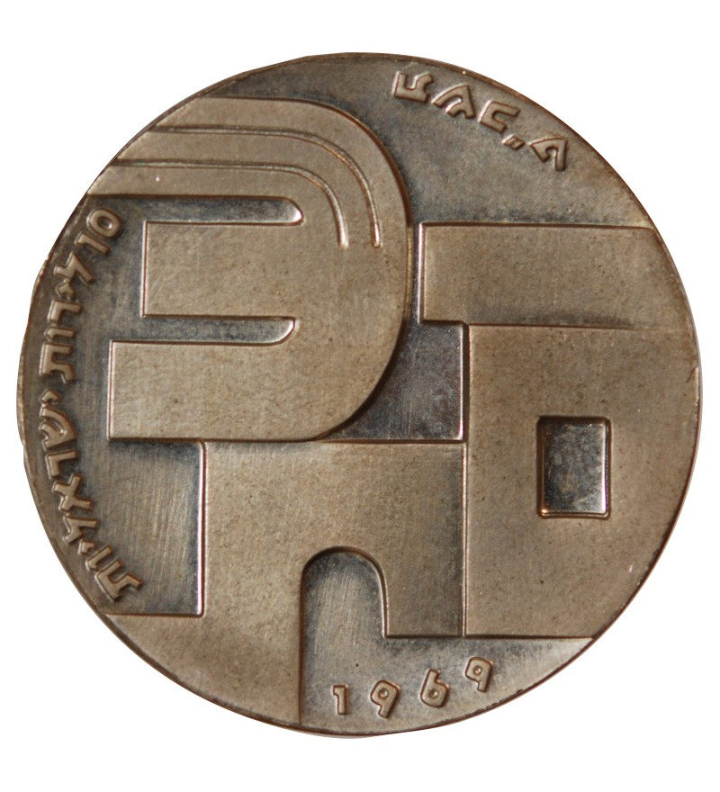 ISRAEL, INDEPENDENCE DAY - 10 LIROT ARGENT 1969