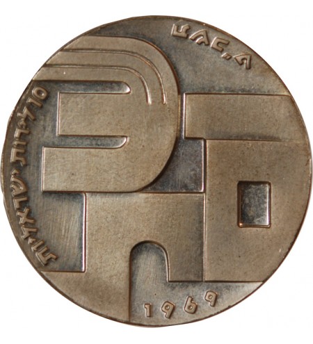 ISRAEL, INDEPENDENCE DAY - 10 LIROT ARGENT 1969