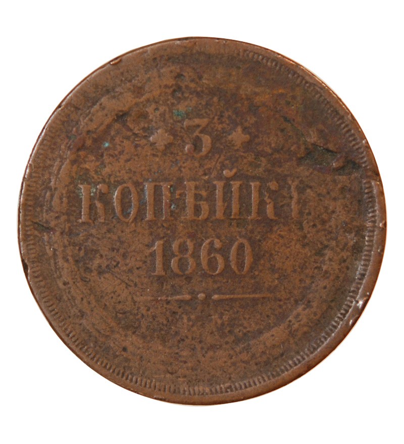 RUSSIE, ALEXANDRE II - 3 KOPECKS 1860
