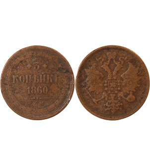 RUSSIE, ALEXANDRE II - 3 KOPECKS 1860 2