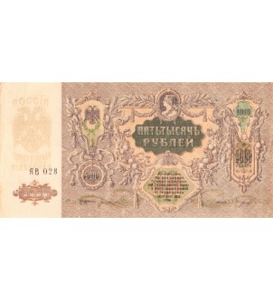RUSSIE DU SUD - 5000 ROUBLES 1919 - SÉRIE RB 028 2
