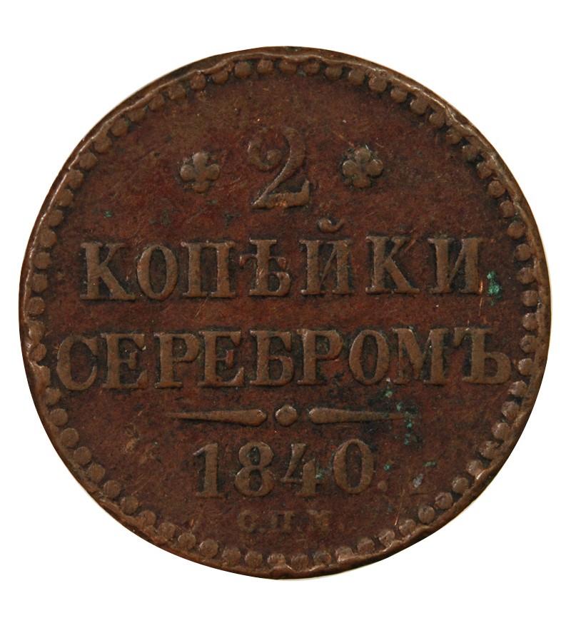 RUSSIE, NICOLAS Ier - 2 KOPECKS 1840 СПМ