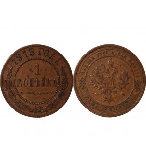 RUSSIE, NICOLAS II - 1 KOPECK 1915 2