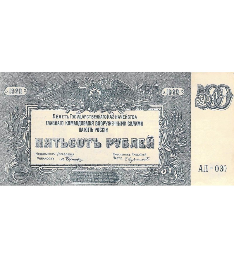 RUSSIE - 500 ROUBLES 1920 - SUP