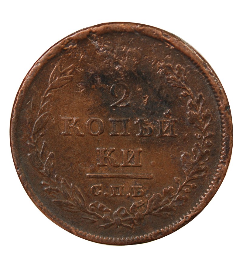 RUSSIE, ALEXANDRE Ier - 2 KOPECKS 1811 СПБ ПK