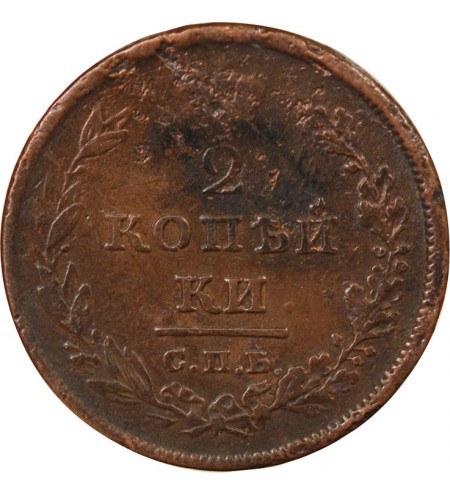 RUSSIE, ALEXANDRE Ier - 2 KOPECKS 1811 СПБ ПK