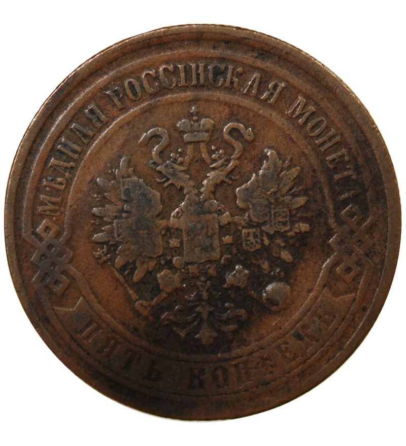RUSSIE, ALEXANDRE II - 5 KOPECKS 1868 EM