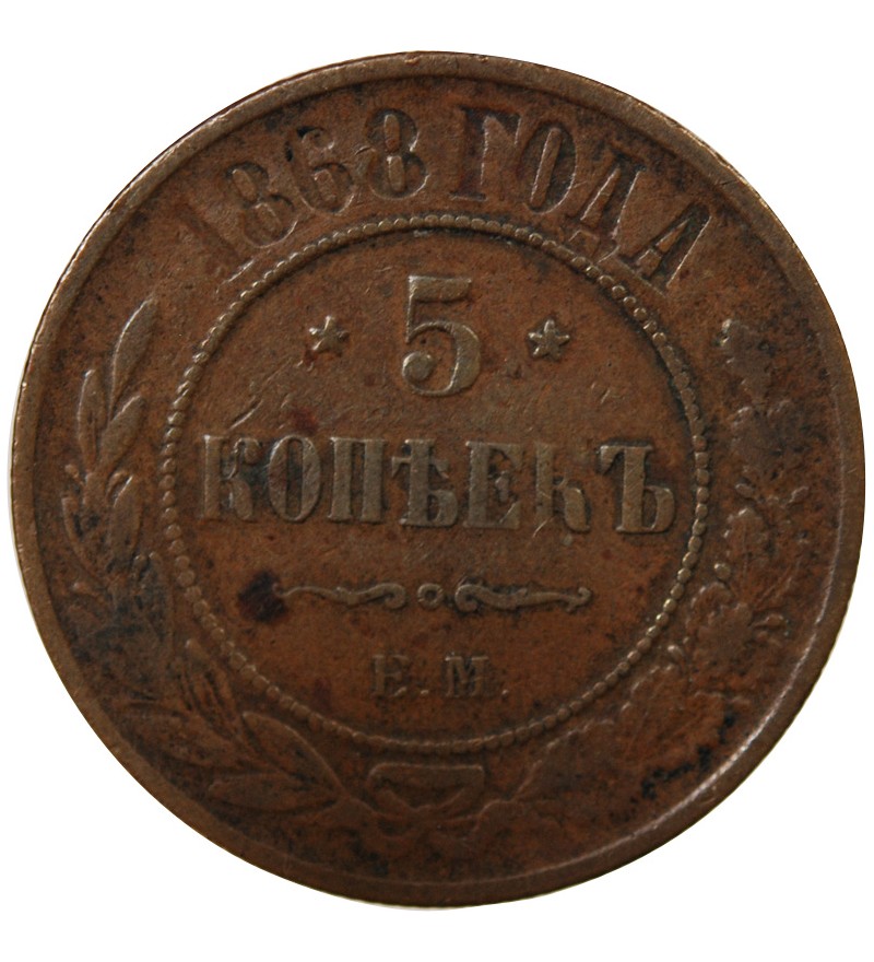 RUSSIE, ALEXANDRE II - 5 KOPECKS 1868 EM