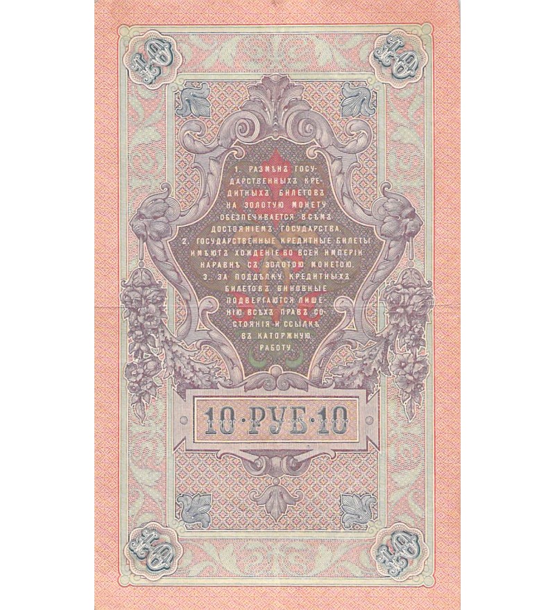 RUSSIE - 10 ROUBLES 1909 - TTB+