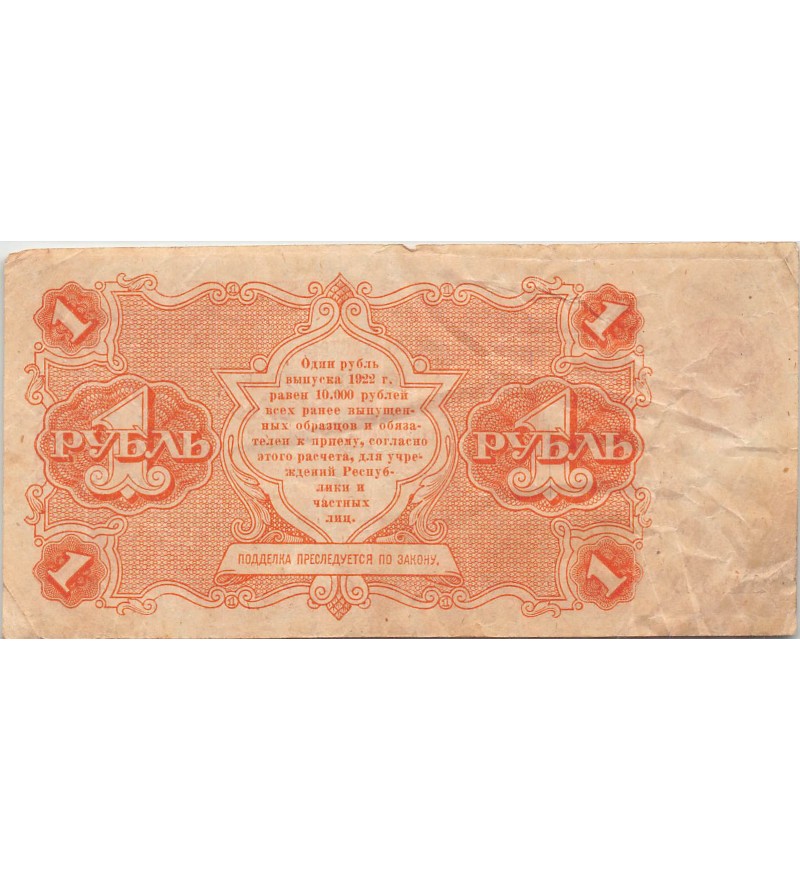 URSS - 1 ROUBLE 1922 - TB