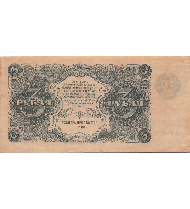 URSS - 3 ROUBLES 1922 - TTB+