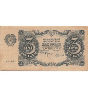 URSS - 3 ROUBLES 1922 - TTB+ 2