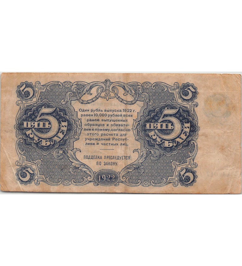 URSS - 5 ROUBLES 1922 - TB