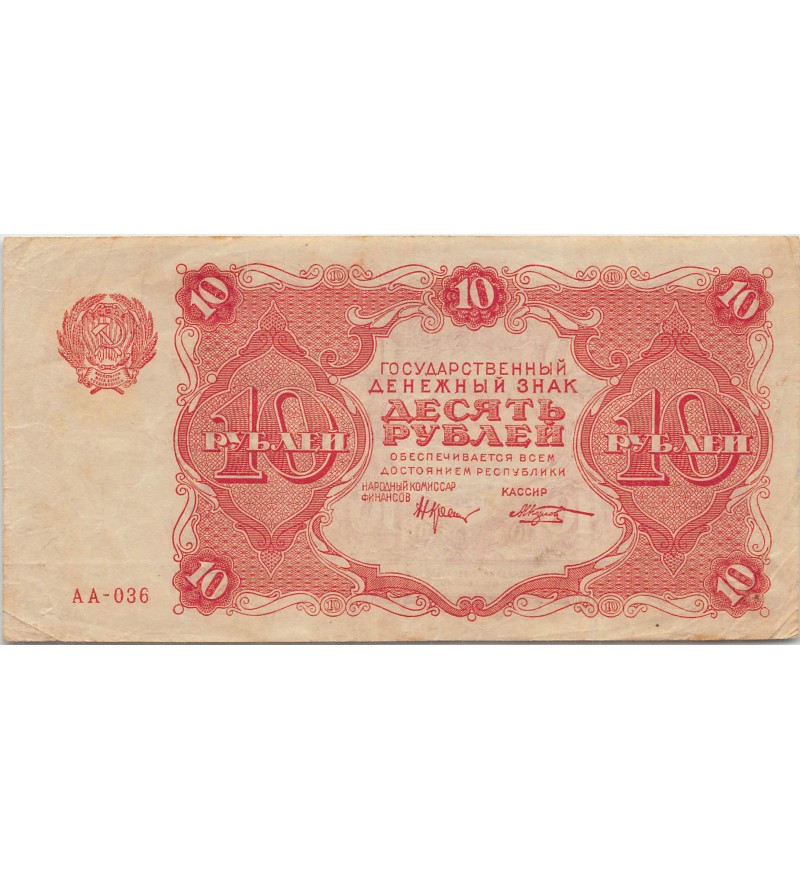 URSS - 10 ROUBLES 1922 - TB+