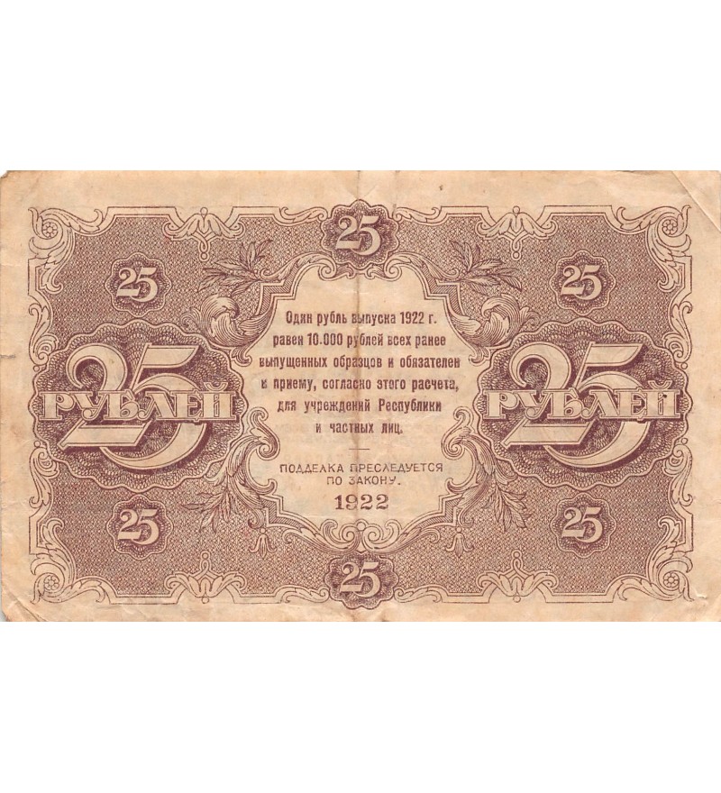 URSS - 25 ROUBLES 1922 - TB+