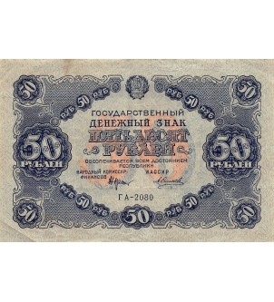 URSS - 50 ROUBLES 1922 - PTTB