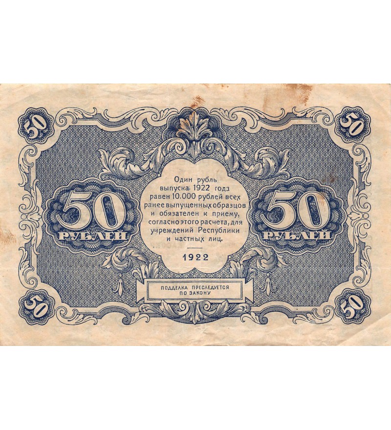 URSS - 50 ROUBLES 1922 - PTTB