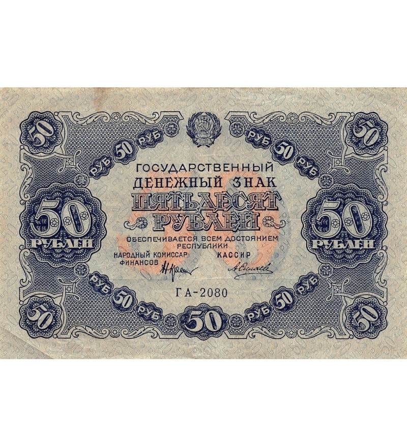 URSS - 50 ROUBLES 1922 - PTTB