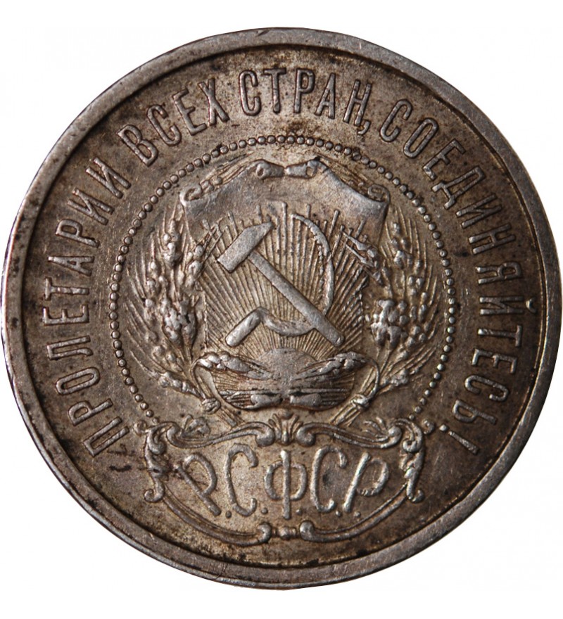 URSS - 50 KOPECKS ARGENT 1922 ПЛ