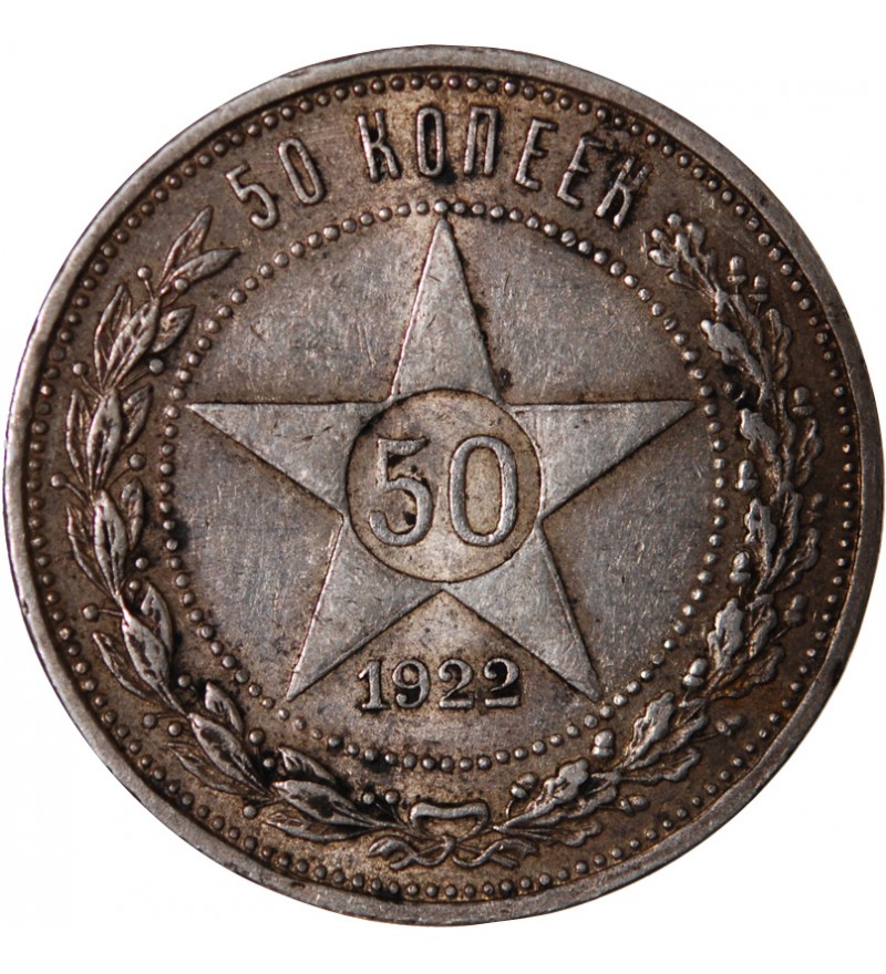 URSS - 50 KOPECKS ARGENT 1922 ПЛ