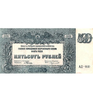 RUSSIE - 500 ROUBLES 1920