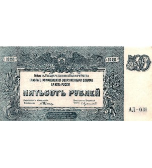 RUSSIE - 500 ROUBLES 1920 2