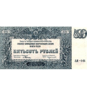 RUSSIE - 500 ROUBLES 1920 2