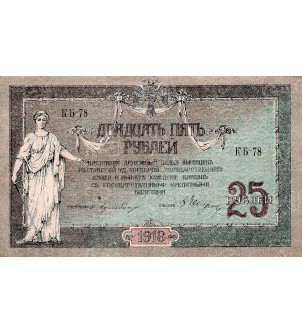 RUSSIE - 25 ROUBLES 1918 2