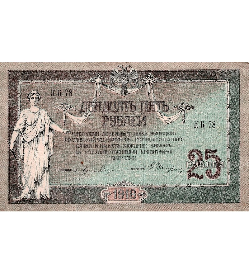 RUSSIE - 25 ROUBLES 1918
