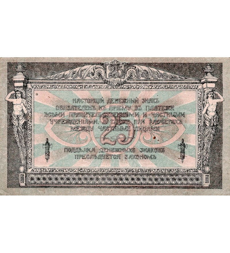 RUSSIE - 25 ROUBLES 1918