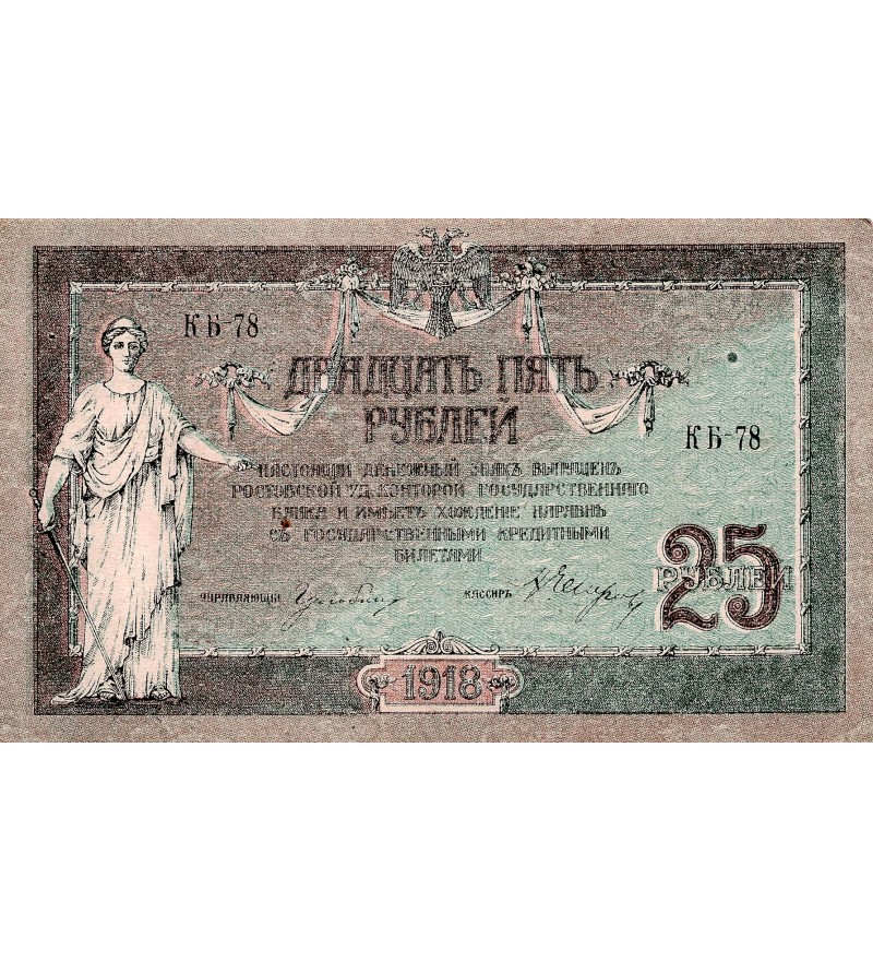 RUSSIE - 25 ROUBLES 1918