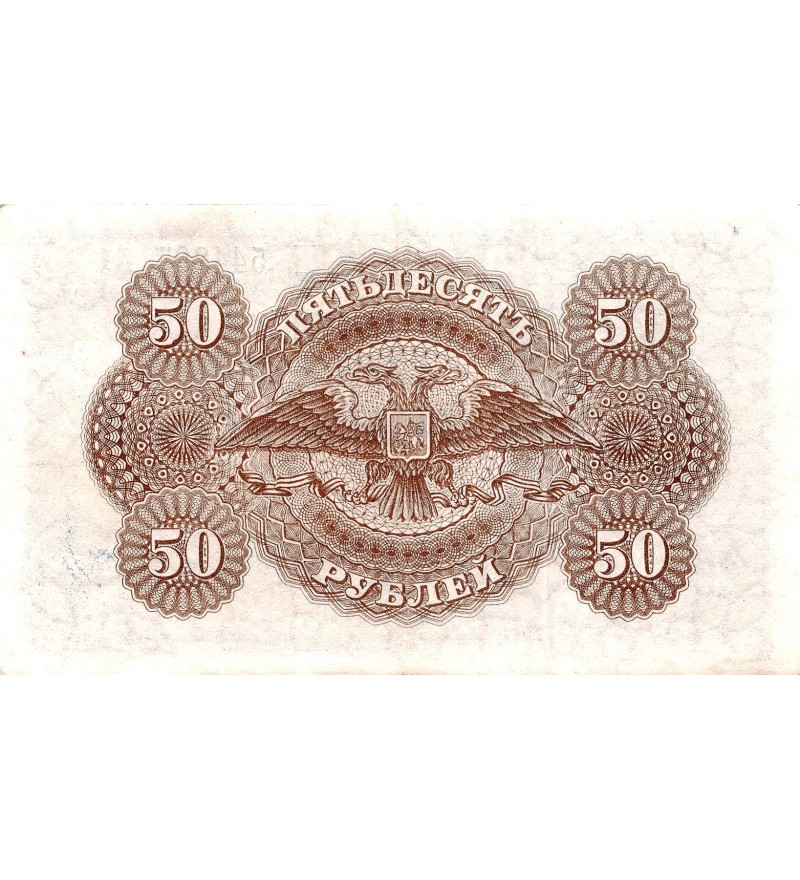 RUSSIE - 50 ROUBLES 1920
