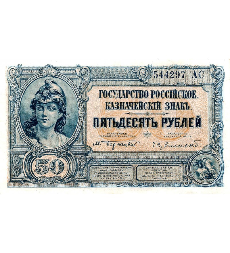 RUSSIE - 50 ROUBLES 1920