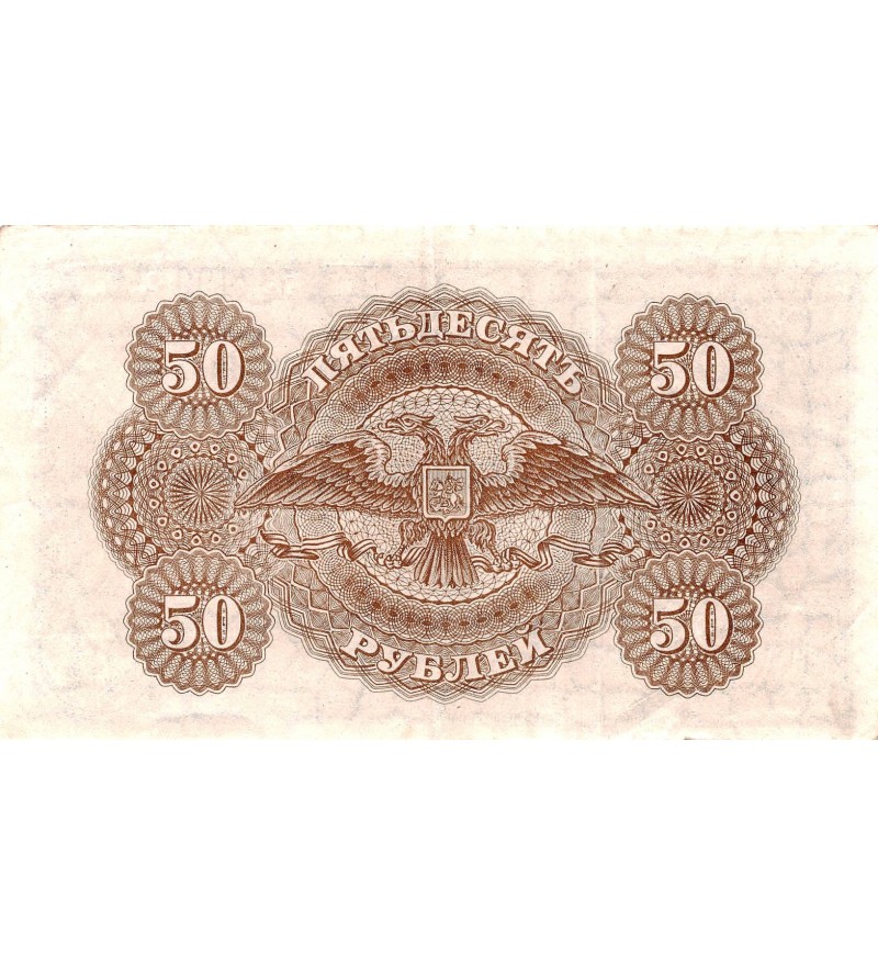 RUSSIE - 50 ROUBLES 1920