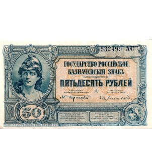RUSSIE - 50 ROUBLES 1920