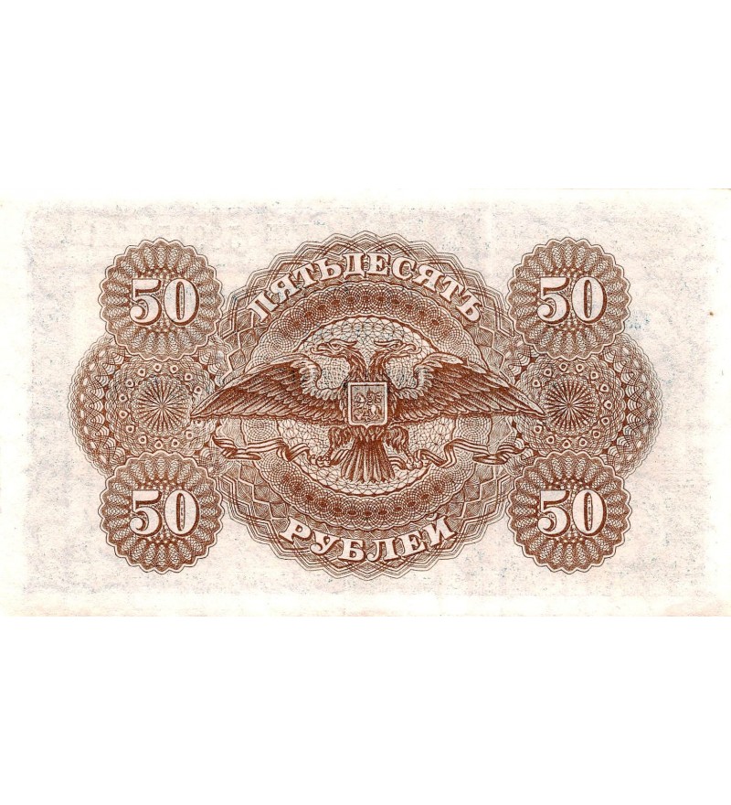 RUSSIE - 50 ROUBLES 1920