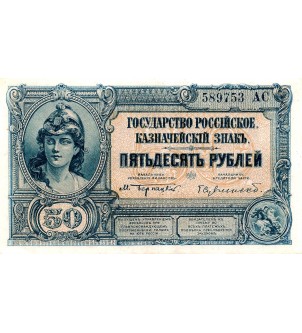 RUSSIE - 50 ROUBLES 1920