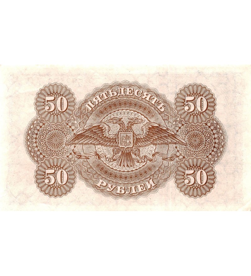 RUSSIE - 50 ROUBLES 1920