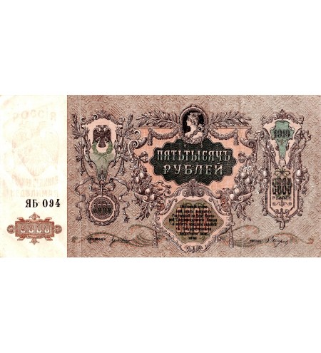 RUSSIE - 5000 ROUBLES 1919