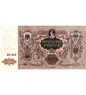 RUSSIE - 5000 ROUBLES 1919 2