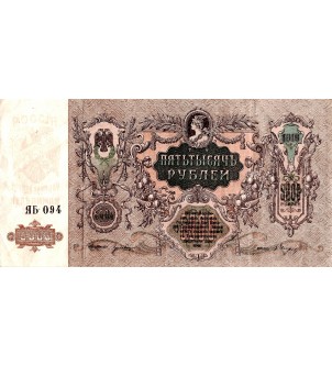 RUSSIE - 5000 ROUBLES 1919