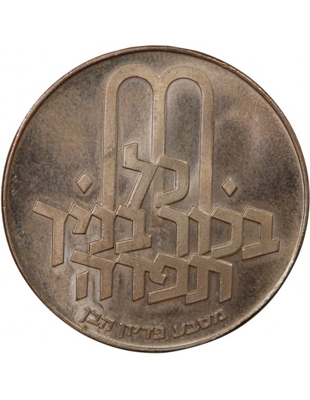 ISRAEL, PIDYON HABEN - 10 LIROT ARGENT 1971